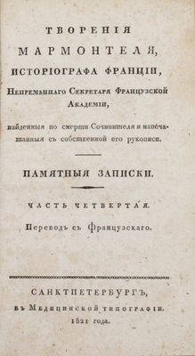 [Редкость]. Мармонтель Ж.Ф. Творения Мармонтеля, историографа Франции, непременнаго секретаря Французской академии, найденныя по смерти сочинителя и напечатанныя с собственной его рукописи. Памятные записки [отца, служащия к наставлению его детей] / Пер. с франц. Д. Воронов. [В 4 ч.]. Ч. 1−4. СПб., 1820−1821.